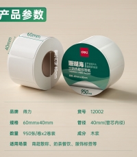 得力12002珊瑚海三防熱敏標(biāo)簽紙60*40mm950枚*2卷