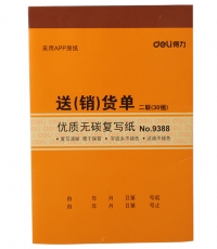 得力9388二聯(lián)送(銷)貨單據(jù)(黃)188*129mm