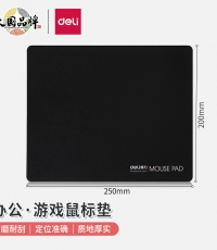 得力3692鼠標(biāo)墊250*200*3mm
