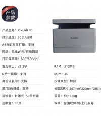 華為PixLab B5黑白激光多功能一體機(jī)(CV81Z-WDM)