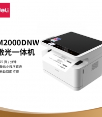 得力M2000DNW黑白激光多功能一體機 A4 自動雙面+云打印