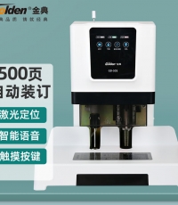 金典GD-50S電動裝訂機(jī)