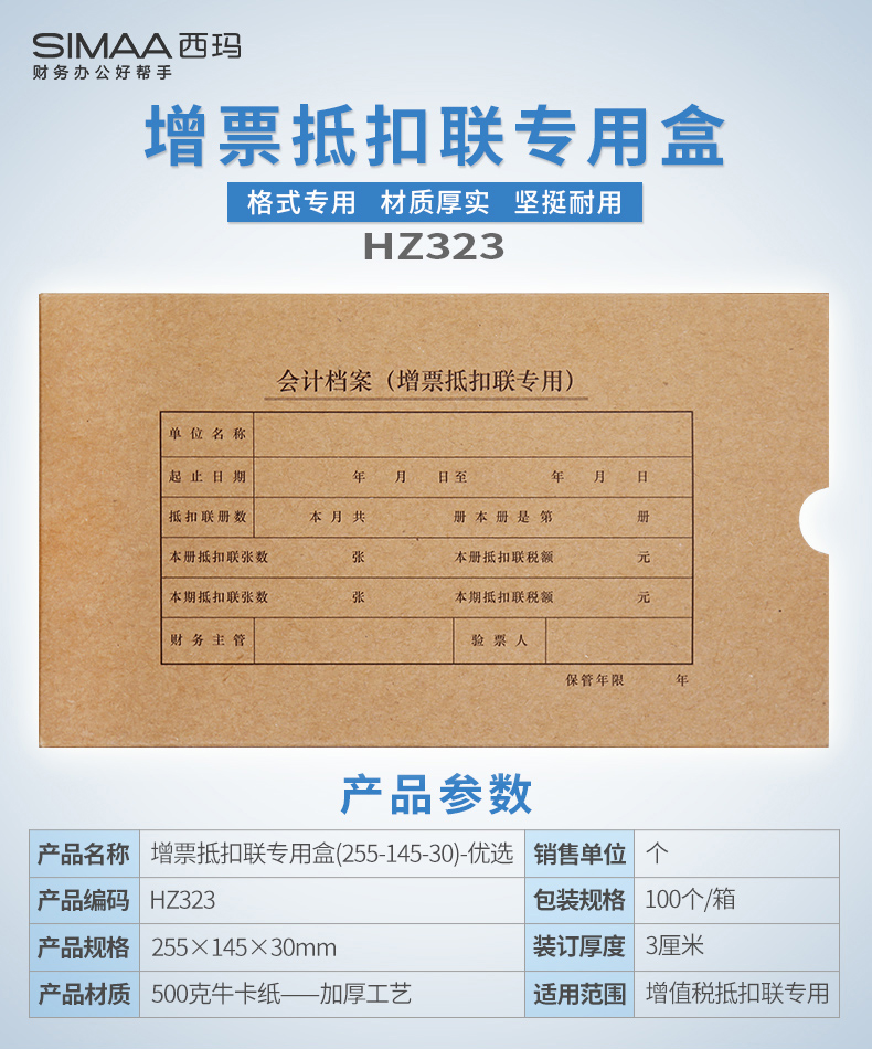 西瑪HZ323增值稅發票抵扣聯檔案盒255*145*30mm