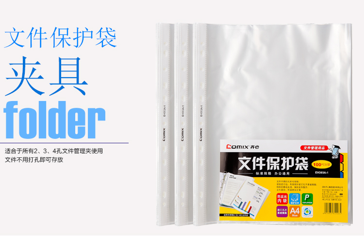 齊心EH303A-1 11孔文件保護(hù)袋（100pcs）