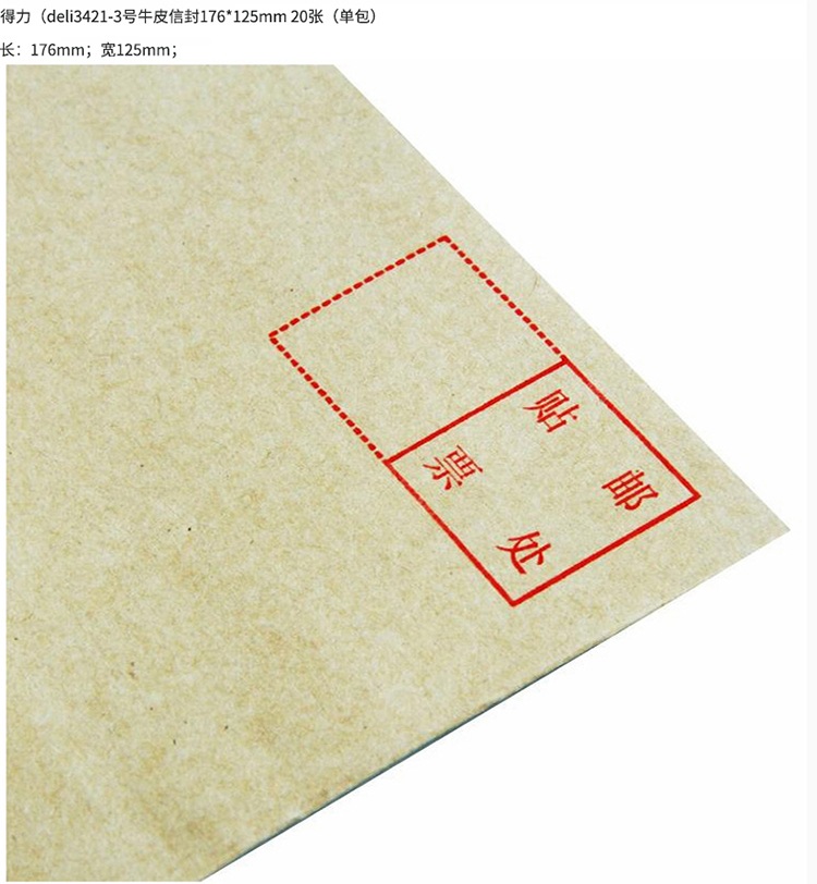 得力(deli)20張3號牛皮紙信封 郵局標準信封176*125mm 3421-20