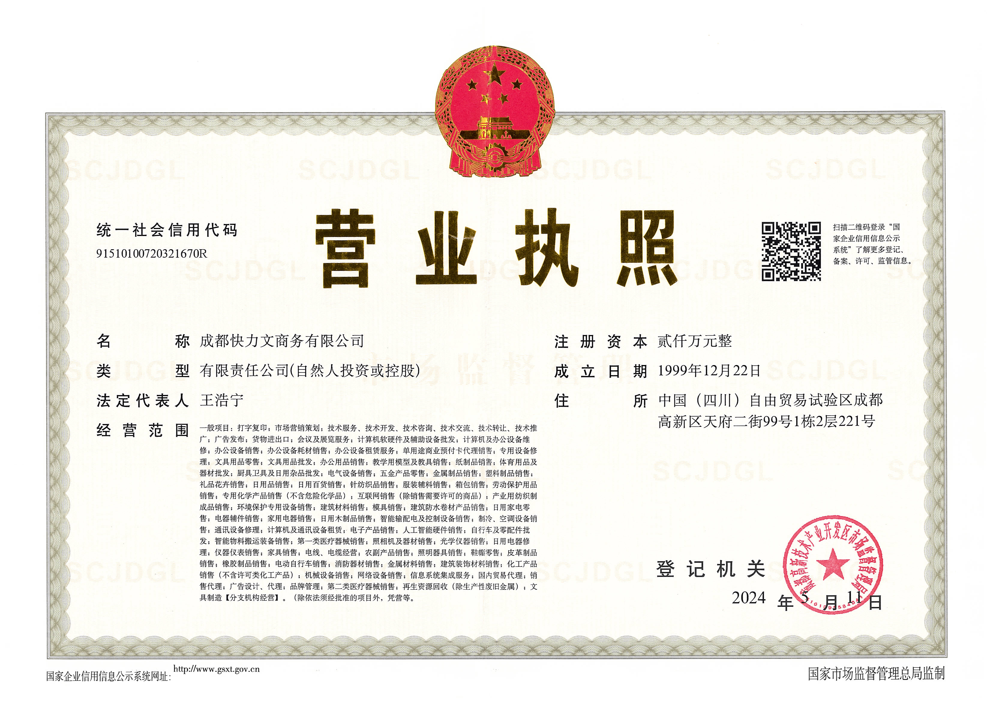 02-成都快力文商務有限公司-營業執照正本2024.5.11.jpg